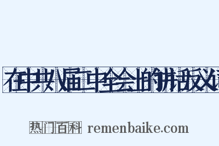 在中共八届二中全会上的讲话反义词是什么意思的图片